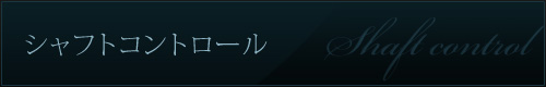 シャフトコントロール